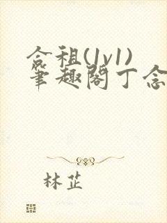 合租(1v1)笔趣阁丁念念