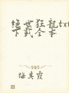 绝世狂龙txt下载全本封面