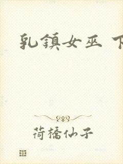 乳镇女巫 下载