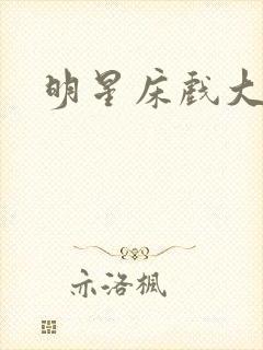 明星床戏大尺度