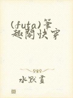 (futa)笔趣阁快穿