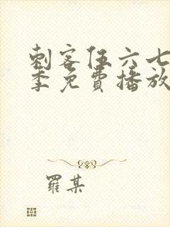 刺客伍六七第四季免费播放