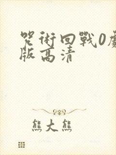 咒术回战0剧场版高清