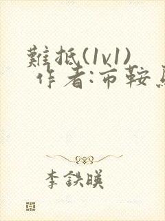 难抵(1v1) 作者:市鞍马