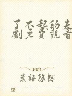 了不起的夫人短剧免费观看全集高清