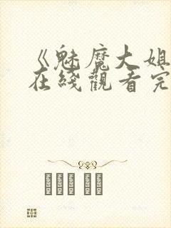 《魅魔大姐姐》在线观看完整版