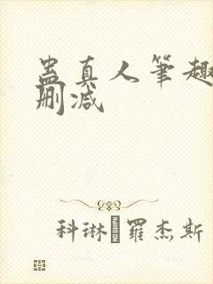 蛊真人笔趣阁未删减