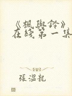 《枫与铃》动漫在线第一集免费观看