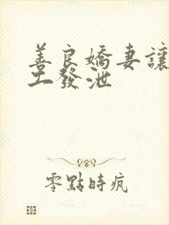 善良娇妻让农民工发泄