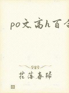 po文高h百合