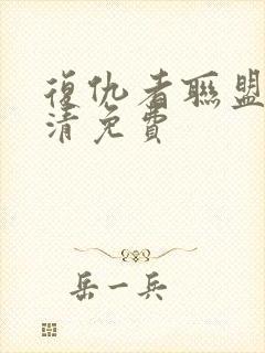 复仇者联盟4高清免费