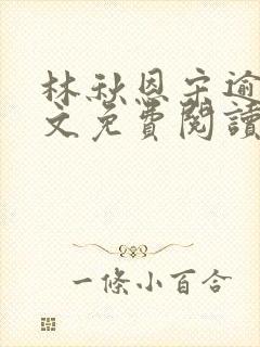 林秋恩宋逾白全文免费阅读笔趣阁