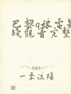 巴黎q娘电影在线观看完整版高清封面