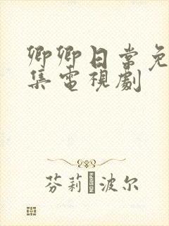 卿卿日常免费全集电视剧