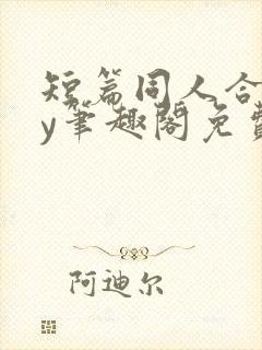 短篇同人合集by笔趣阁免费阅读封面