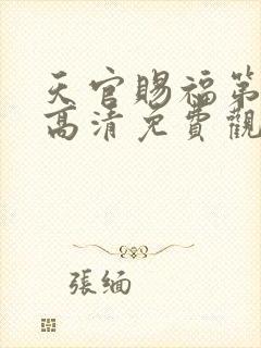 天官赐福第二季高清免费观看