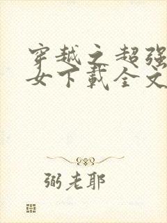 穿越之超强农家女下载全文txt下载封面