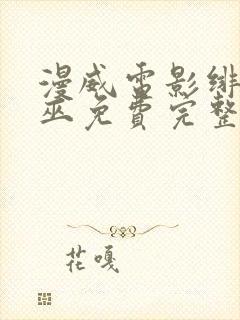 漫威电影绯红女巫免费完整观看