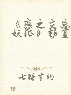 《恋之交忘却的妖狐》动画在线观看封面