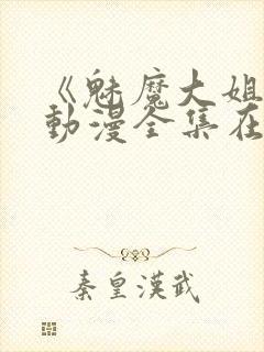 《魅魔大姐姐》动漫全集在线播放封面