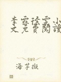 李霖徐雯小说全文免费阅读