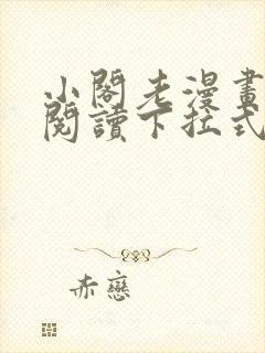 小阁老漫画免费阅读下拉式漫画