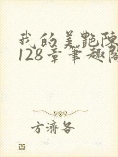 我的美艳陈淑娴128章笔趣阁封面