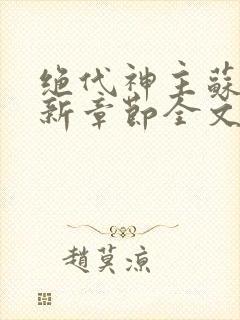 绝代神主苏莫最新章节全文免费阅读封面