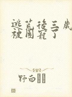 逃荒后三岁福宝被团宠了