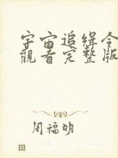 宇宙追缉令免费观看完整版国语高清封面