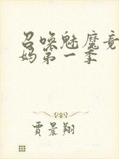 召唤魅魔竟是义妈第一季