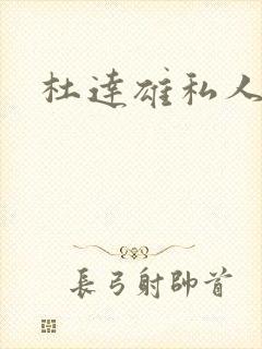 杜达雄私人博客