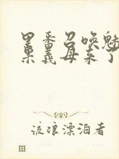 里番召唤魅魔结果义母来了封面