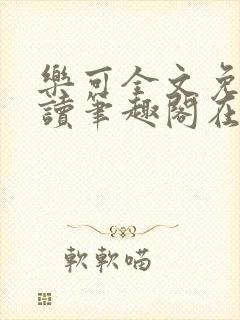 乐可全文免费阅读笔趣阁在线阅读