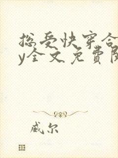 总受快穿合集by全文免费阅读笔趣阁