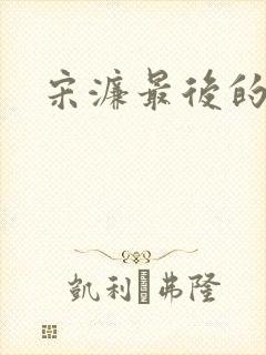 宋濂最后的结局