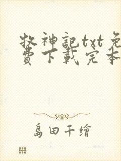 牧神记txt免费下载完本