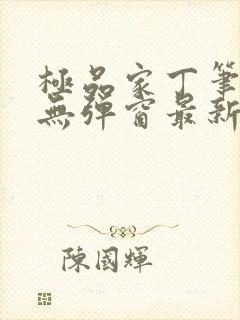 极品家丁笔趣阁无弹窗最新章节