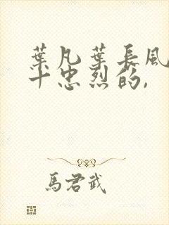 叶凡叶长风一门十忠烈的,