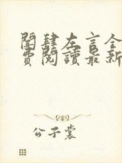 闻肆左言全文免费阅读最新章节