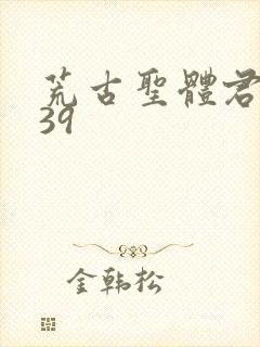 荒古圣体君逍遥39