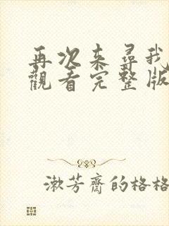 再次来寻我免费观看完整版在线全集