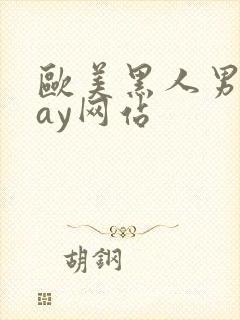 欧美黑人男男gay网站