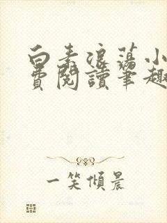 白素浪荡小说免费阅读笔趣阁封面