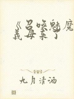 《召唤魅魔结果义母来了