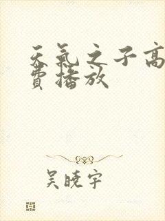 天气之子高清免费播放