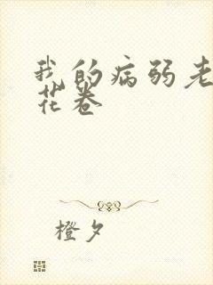 我的病弱老婆 花卷