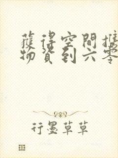 获得空间携百亿物资到六零