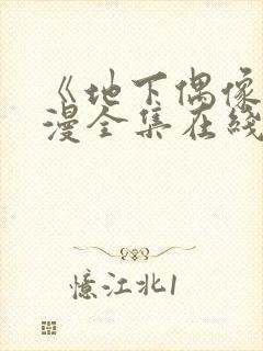 《地下偶像》日漫全集在线观看