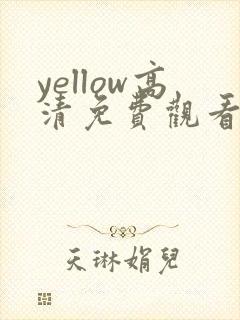 yellow高清免费观看在线在线观看免费